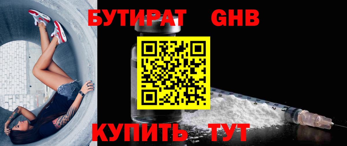 БУТИРАТ оксибутират  Вход с VPN  Россошь 