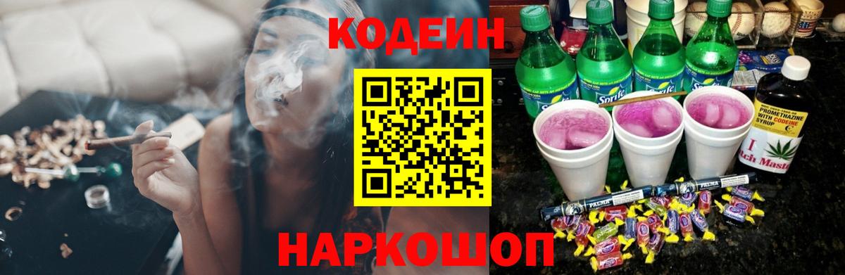 Codein напиток Lean (лин) Россошь