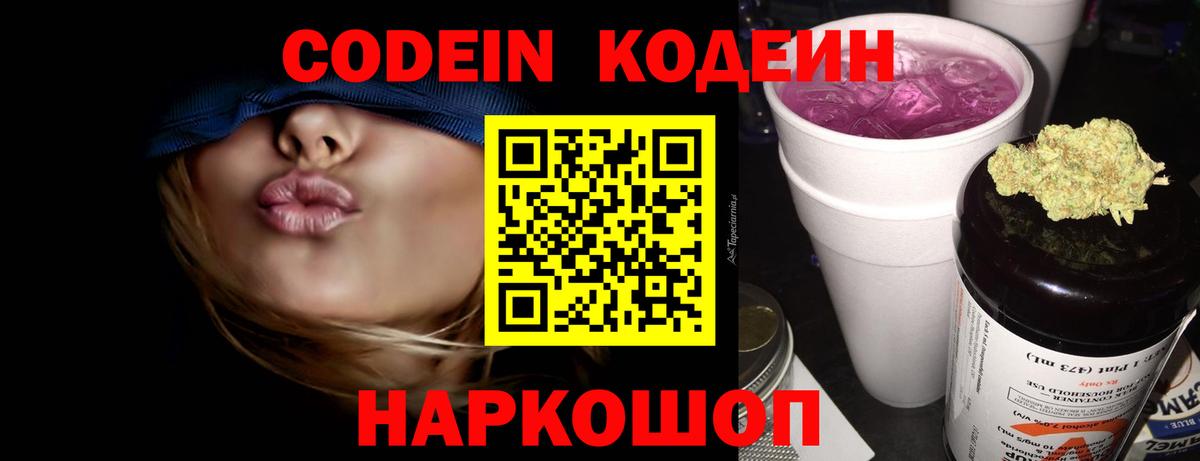 Кодеиновый сироп Lean напиток Lean (лин)  Россошь  Codein Purple Drank 
